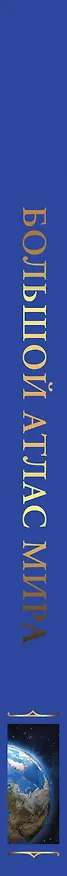 Книга Большой атлас мира () — 4