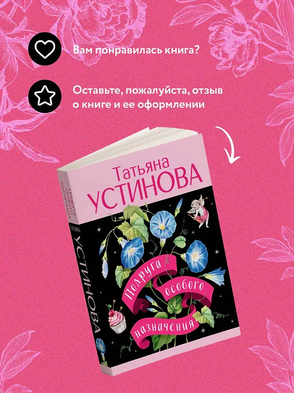 Книга Подруга особого назначения (Татьяна Устинова) — 10