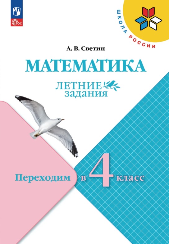 Обложка книги «Математика. Переходим в 4 класс. Летние задания. Учебное пособие. ФГОС 2021»