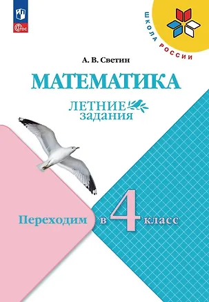 Книга Математика. Переходим в 4 класс. Летние задания. Учебное пособие. ФГОС 2021 (Андрей Светин)