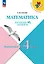 Математика. Переходим в 4 класс. Летние задания. Учебное пособие. ФГОС 2021 — 3163882 — 1