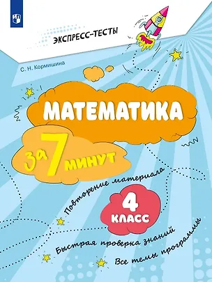 Книга Математика за 7 минут. 4 класс. Рабочая тетрадь (Светлана Кормишина)