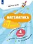 Математика за 7 минут. 4 класс. Рабочая тетрадь — 3169486 — 1