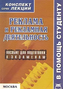 Реклама и рекламная деятельность: Пособие для подготовки к экзаменам