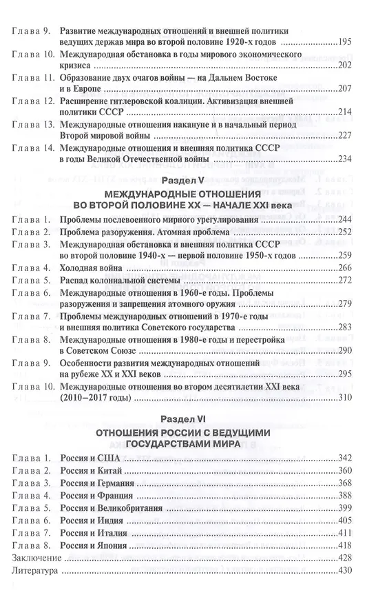 Книга История международных отношений и внешней политики России (1648—2017) (Анатолий Протопопов) — 3