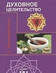 Духовные учителя человечества