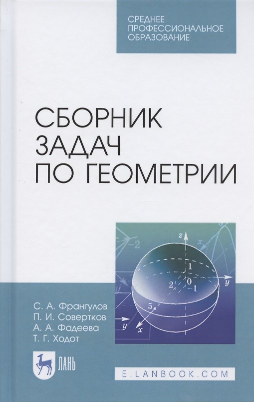 Книга Сборник задач по геометрии. Учебное пособие для СПО () — 1