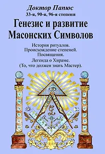 Генезис и развитие Масонских Символов