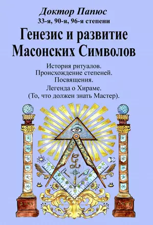 Генезис и развитие Масонских Символов — 2904778 — 1