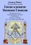 Генезис и развитие Масонских Символов — 2904778 — 1