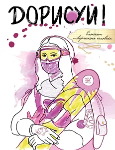 Дорисуй! (Мона Лиза)