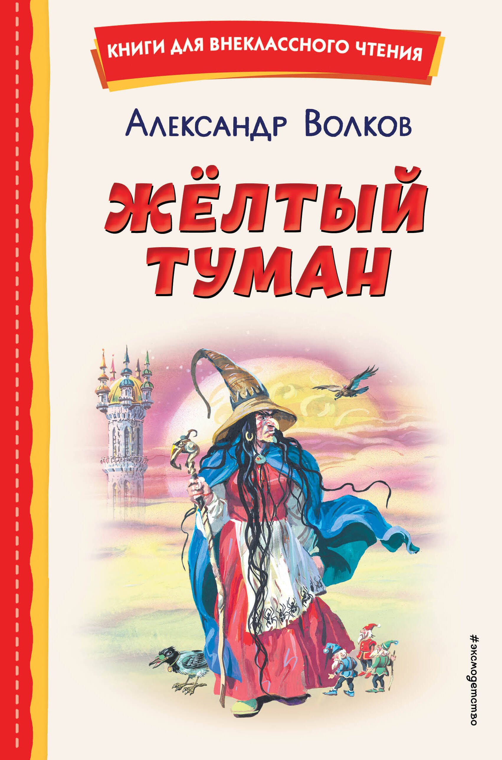 

Жёлтый Туман (ил. В. Канивца)