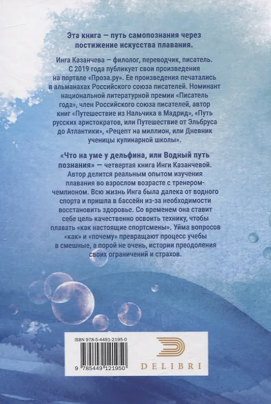 Книга Что на уме у дельфина, или Водный путь познания (Инга Казанчева) — 2