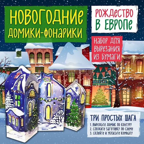 Новогодние фонарики из бумаги Рождество в Европе 338556 — 2