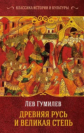 Книга Древняя Русь и Великая Степь (Лев Гумилев)