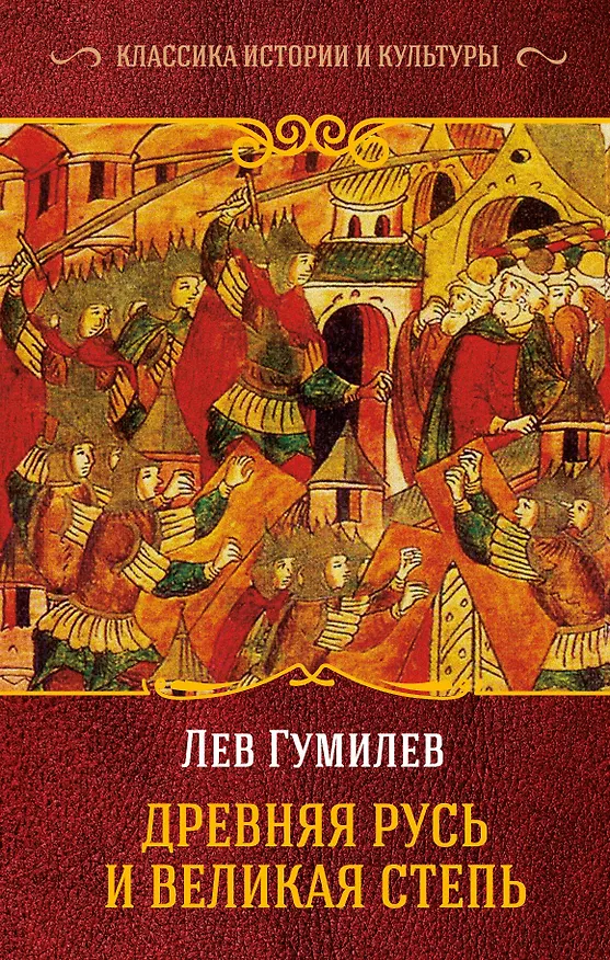 Книга Древняя Русь и Великая Степь (Лев Гумилев) — 1