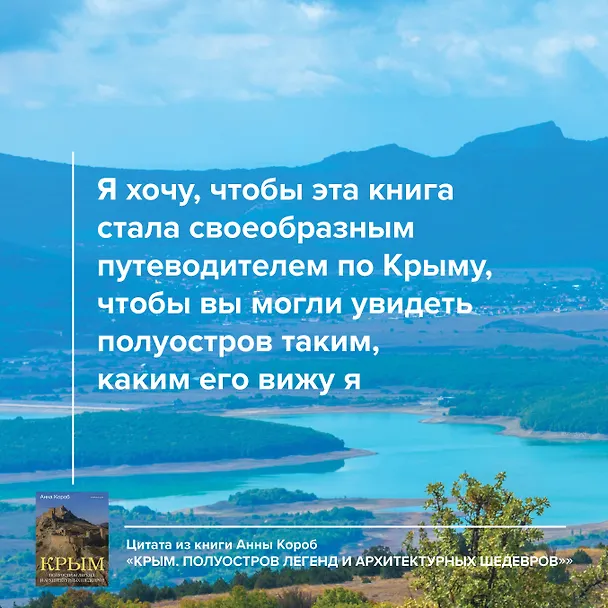 Книга Крым. Полуостров легенд и архитектурных шедевров (Анна Короб) — 6