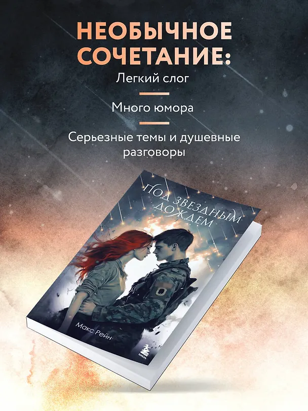 Книга Под звездным дождем (Макс Фрейя Рейн) — 7