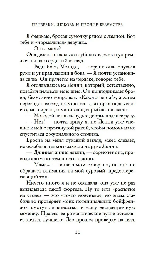 Книга Призраки, любовь и прочие безумства (Джози Силвер) — 16