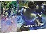 Сокровища импрессионизма