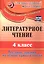 Литературное чтение. 4 класс. Тестовые задания на основе единого текста. ФГОС — 2523505 — 3