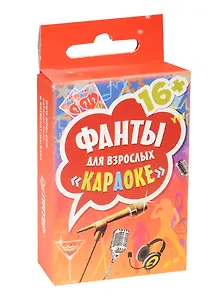 Фанты для взрослых Караоке