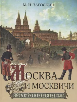 Москва и москвичи — 2725332 — 1