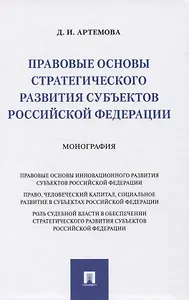 Правовые основы стратегического развития субъектов Российской Федерации. Монография