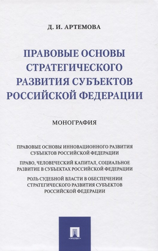 Книга Правовые основы стратегического развития субъектов Российской Федерации. Монография (Дарья Артемова) — 1