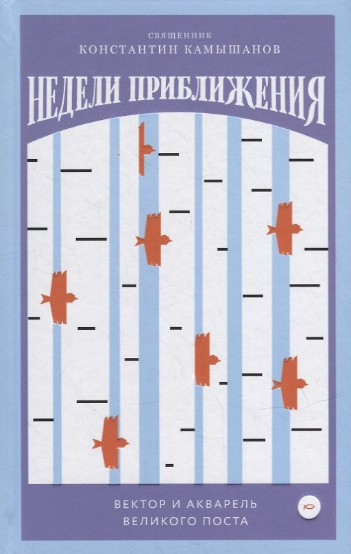 Книга Недели приближения. Вектор и акварель Великого поста (Константин Камышанов) — 1