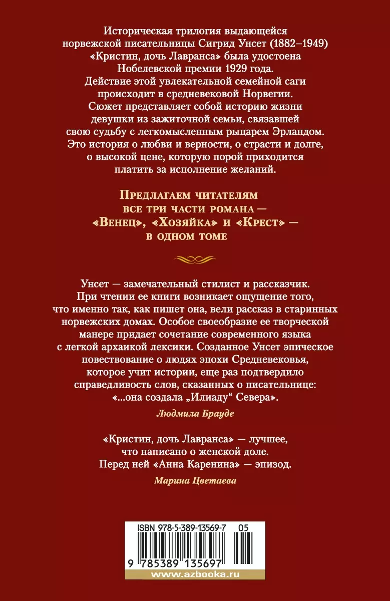 Кристин, дочь Лавранса: роман (Сигрид Унсет) - купить книгу с доставкой в  интернет-магазине «Читай-город». ISBN: 978-5-389-13569-7