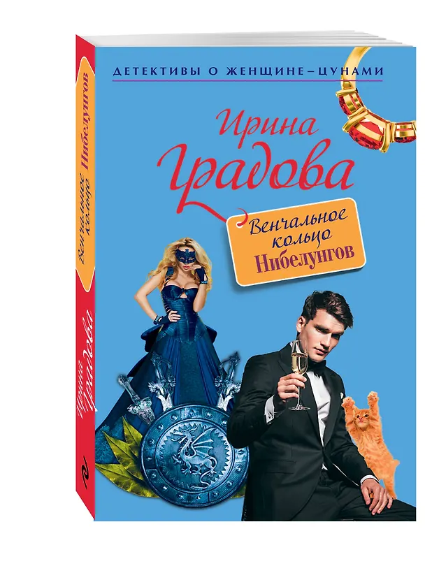 Книга Венчальное кольцо Нибелунгов (Ирина Градова) — 4