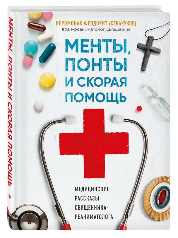 Книга Менты, понты и скорая помощь. Медицинские рассказы священника-реаниматолога (Сергей Сеньчуков) — 4