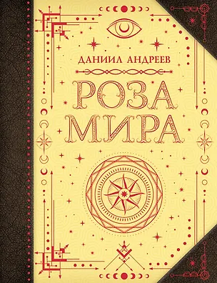 Книга Роза мира (Даниил Андреев)