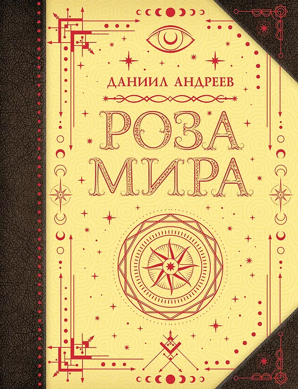 Книга Роза мира (Даниил Андреев) — 1