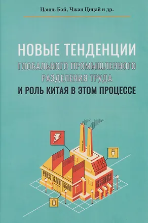 Книга Новые тенденции глобального промышленного разделения труда и роль Китая в этом процессе (Бэй Цзинь, Цицай Чжан)