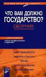 Что вам должно государство? Сборник
