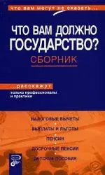 Что вам должно государство? Сборник — 2146661 — 1