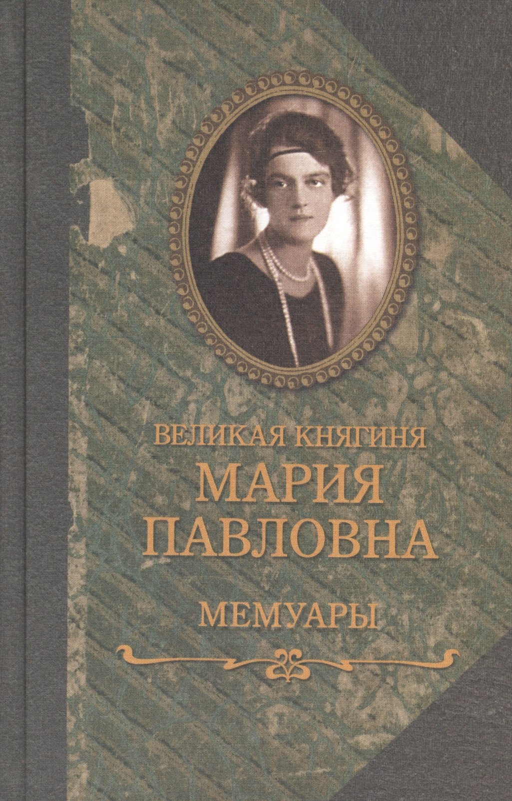 

Великая княгиня Мария Павловна, Мемуары