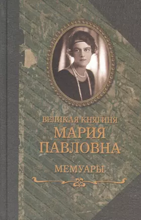 Великая княгиня Мария Павловна, Мемуары — 2412495 — 1