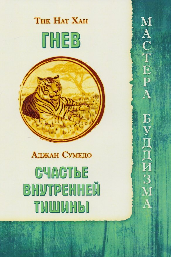 Книга Гнев / Тик Нат Хан. Счастье внутренней тишины /  Аджан Сумедо (Нат Хан Тик, Аджан Сумедо) — 1