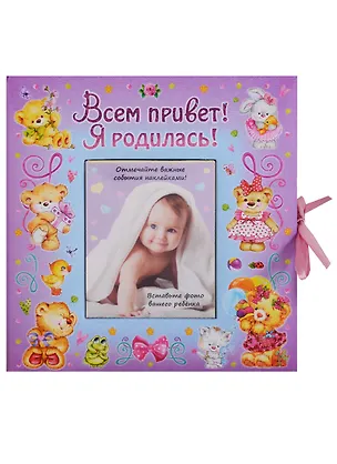Книга ВИП-подарок.Всем привет!Я родилась (девочка) ()