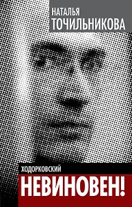 Ходорковский. Не виновен!