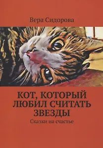 Кот, который любил считать звезды. Сказки на счастье