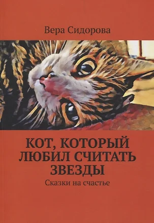 Кот, который любил считать звезды. Сказки на счастье — 3074593 — 1