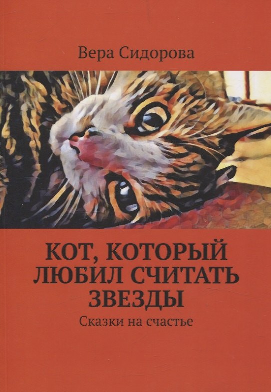 Книга Кот, который любил считать звезды. Сказки на счастье (Вера Сидорова) — 1