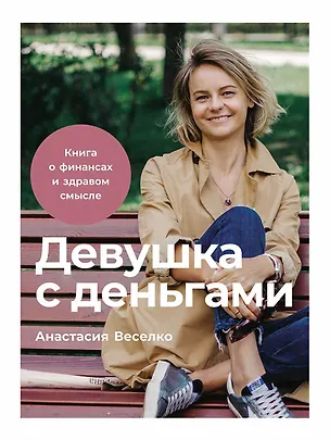Книга Девушка с деньгами: Книга о финансах и здравом смысле (Анастасия Веселко)