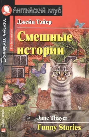 Смешные истории [=  Funny Stories] — 2082067 — 1