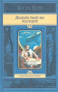 Двадцать тысяч лье под водой