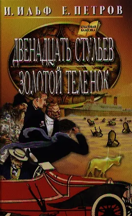 Книга Двенадцать стульев.Золотой теленок (Евгений Петров, Илья Ильф)